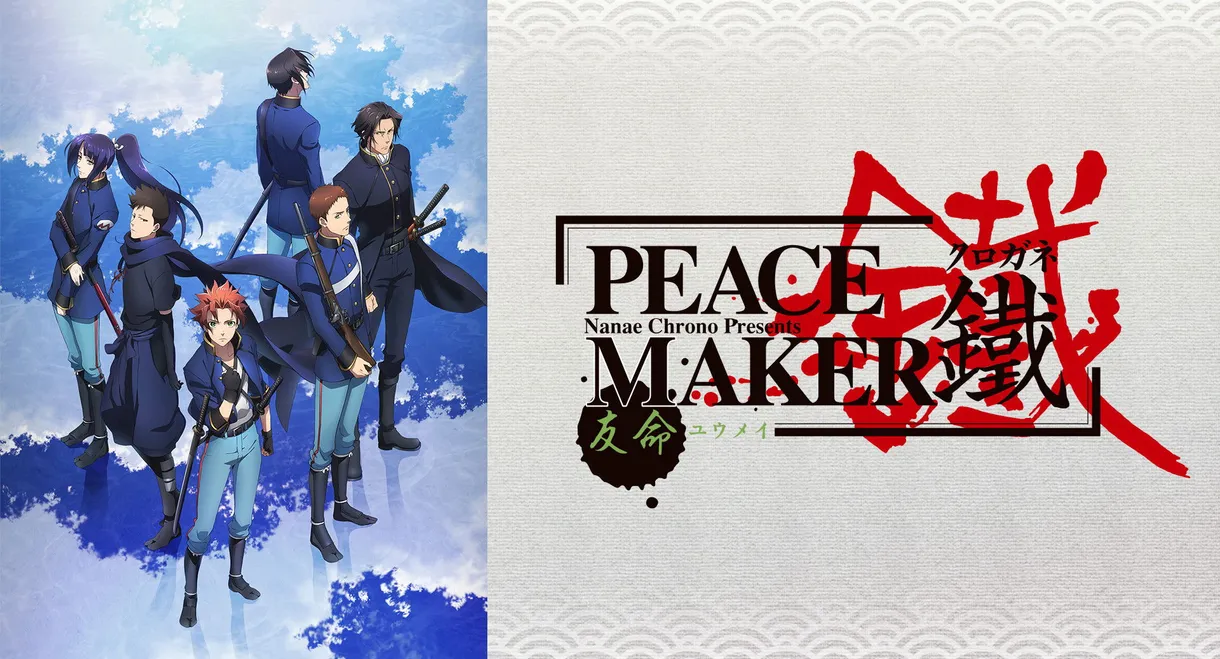 Peacemaker Kurogane: Friend