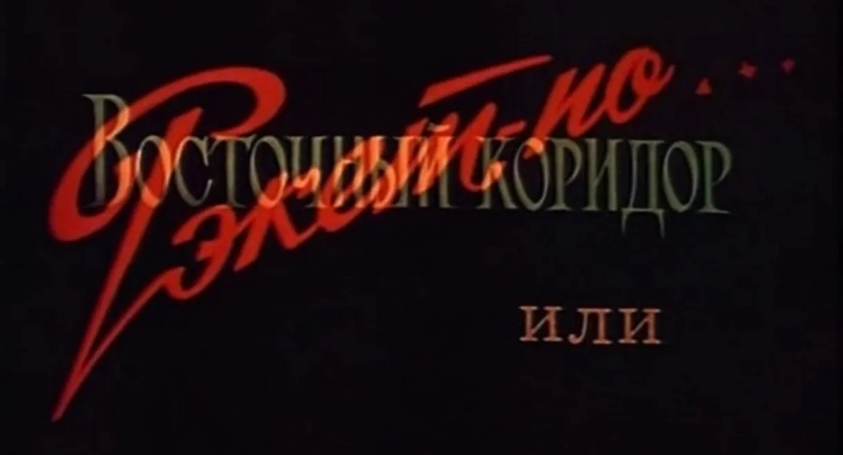 The Eastern Corridor, or Racket in the Style of...