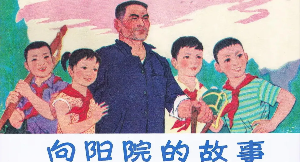 Xiang yang yuan de gu shi