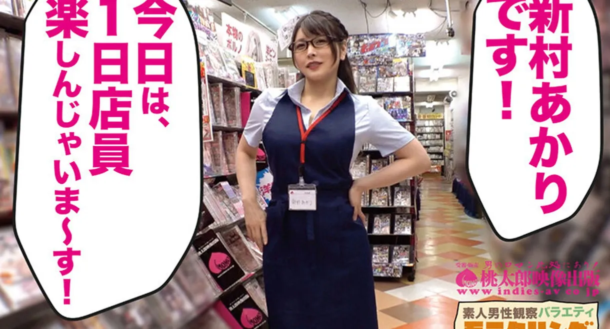 シロウト観察 モニタリング ねっとりグラマラスおねえさんが妖艶にシロウト捕獲で強●吸引ファック ！！スケベな誘惑DVD販売店編＆シロウト狩り公園編 新村あかり 目覚まし時計と生写真セット