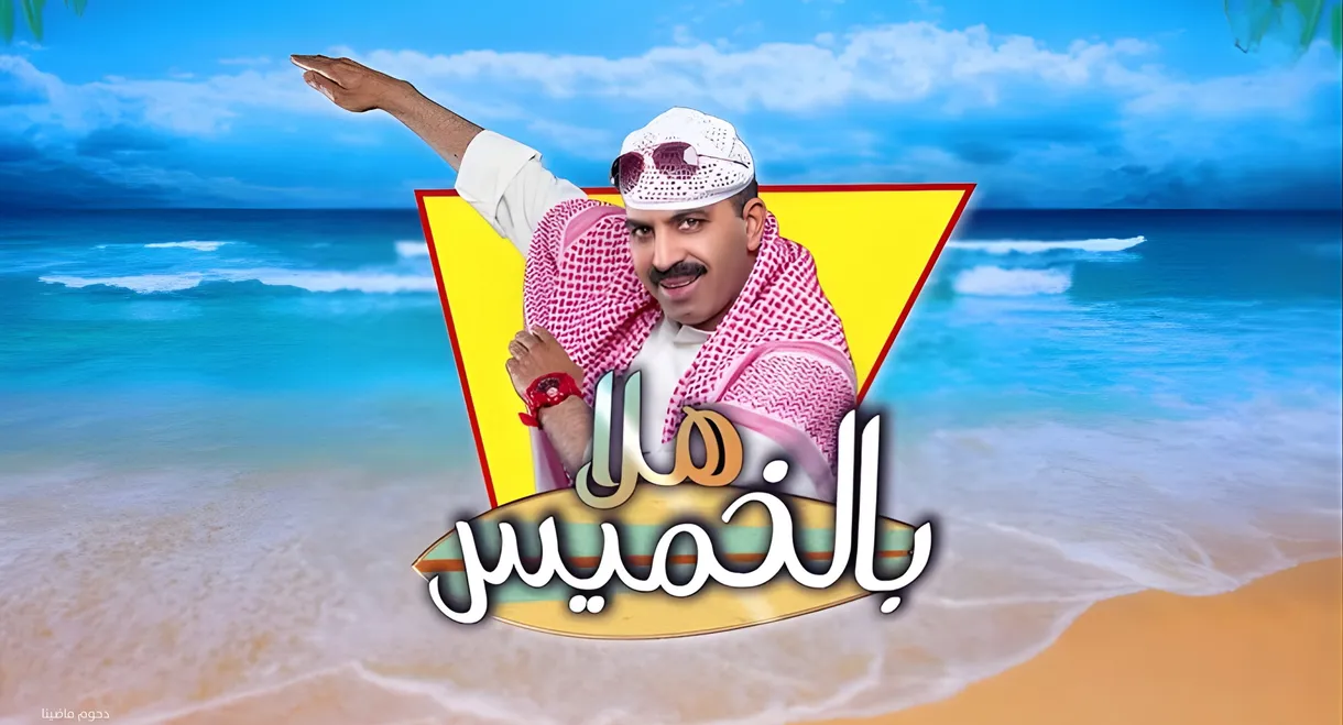 مسرحية هلا بالخميس