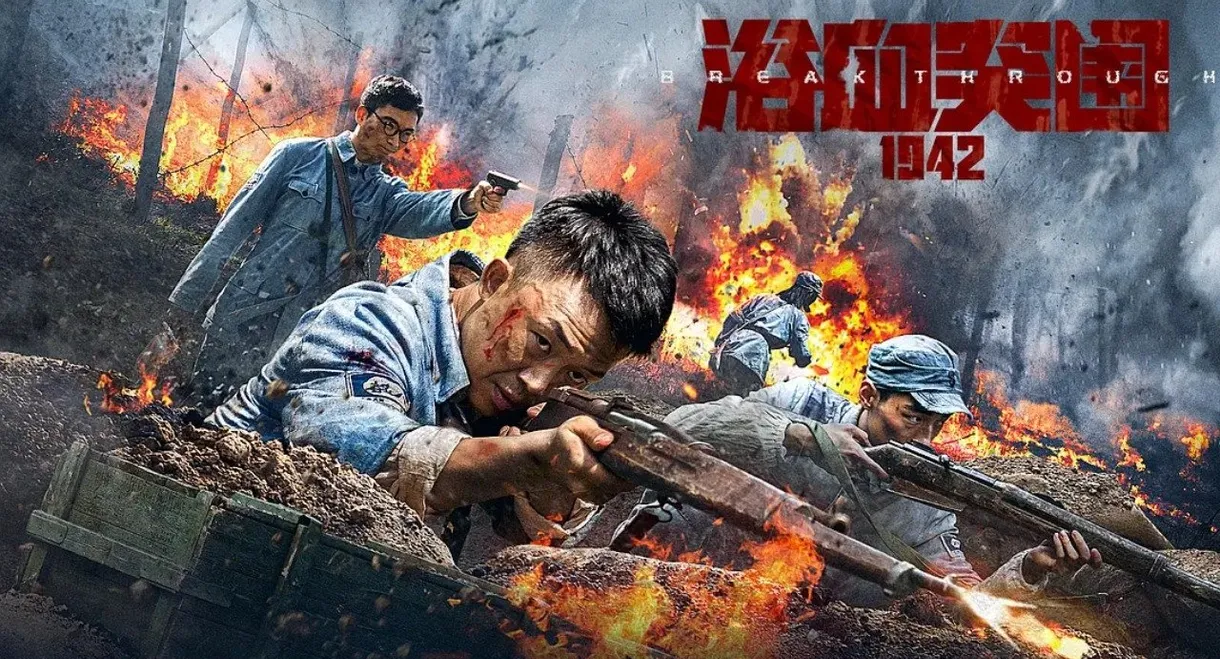 浴血突围1942