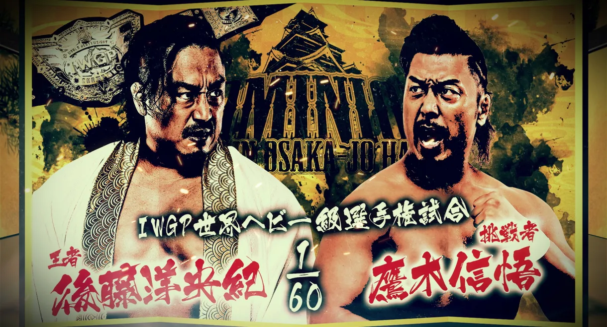 NJPW Dominion 6.15 In Osaka-Jo Hall