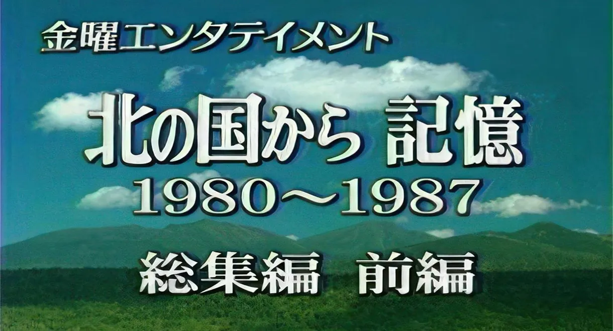 北の国から 記憶 前編