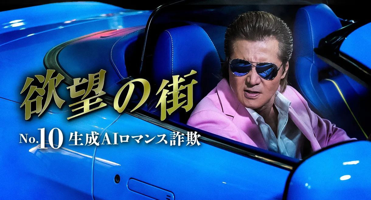 City of Desire No.10: Generative AI Romance Scam