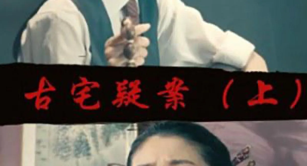 Gu Zhai Yi An: Part 1