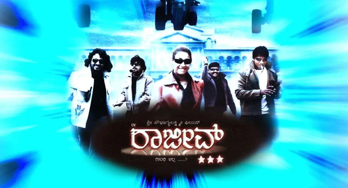 Ee Rajeev Gandhi Alla