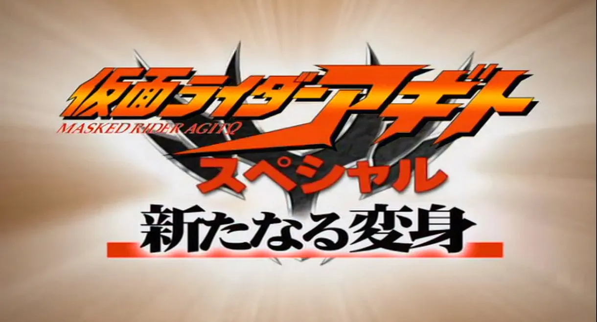Kamen Rider Agito Special: A New Transformation