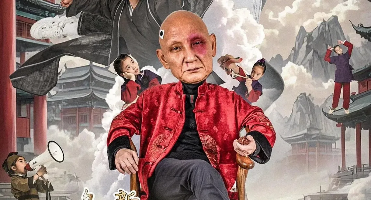 乌龙新院之乌龙秘笈