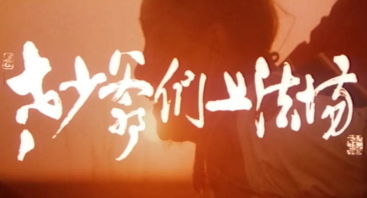 Laoshao yemen shang fa chang