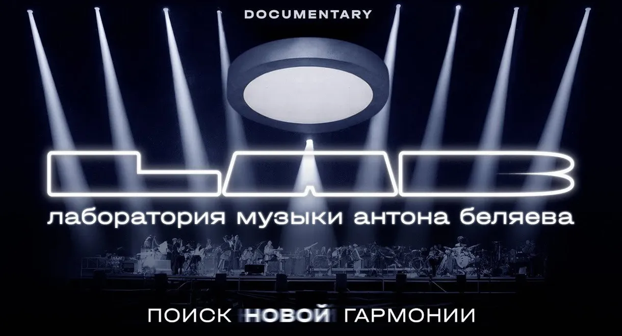 Anton Belyaev’s LAB: In Search of New Harmony