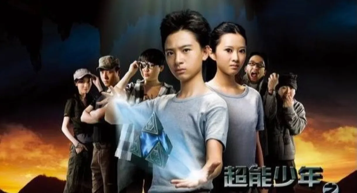 超能少年之烈维塔任务