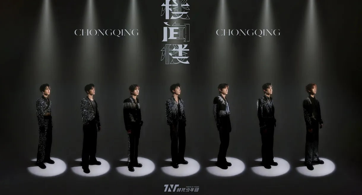 时代少年团叁重楼「楼间楼」演唱会重庆站5月3日场
