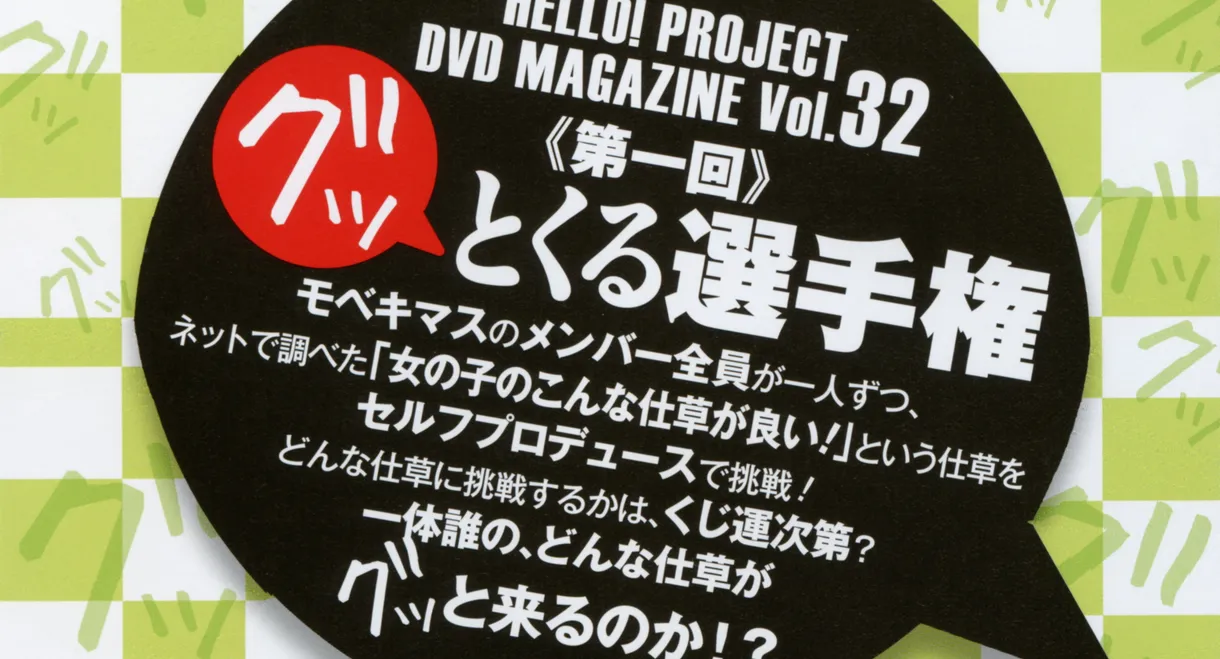 Hello! Project DVD Magazine Vol.32