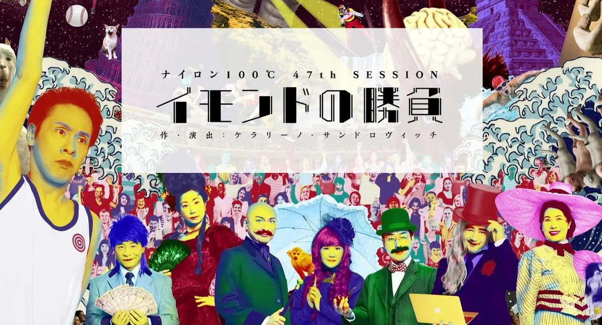 イモンドの勝負