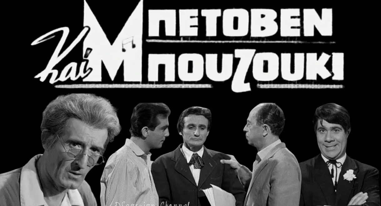 Beethoven and Bouzouki