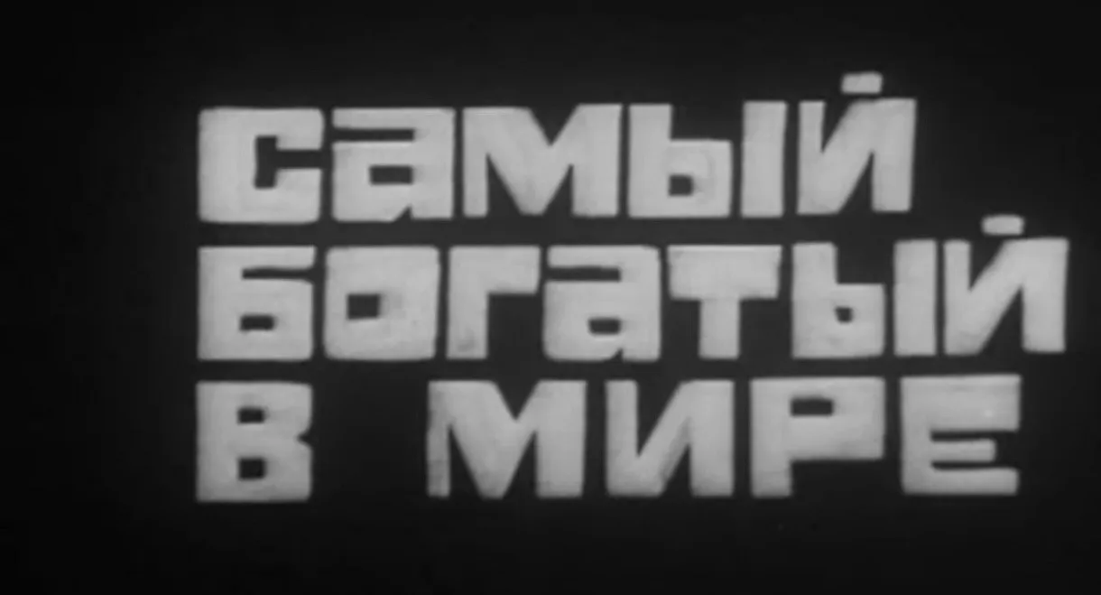 Владыки без масок. Самый богатый в мире. Чего они боятся