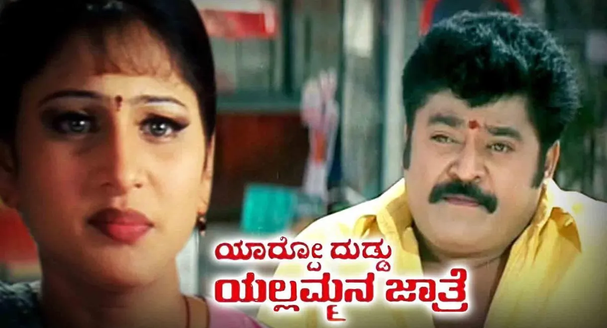 Yardo Duddu Yellammana Jathre