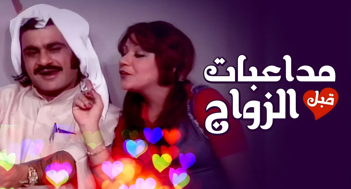 Pre-Marital Flirting