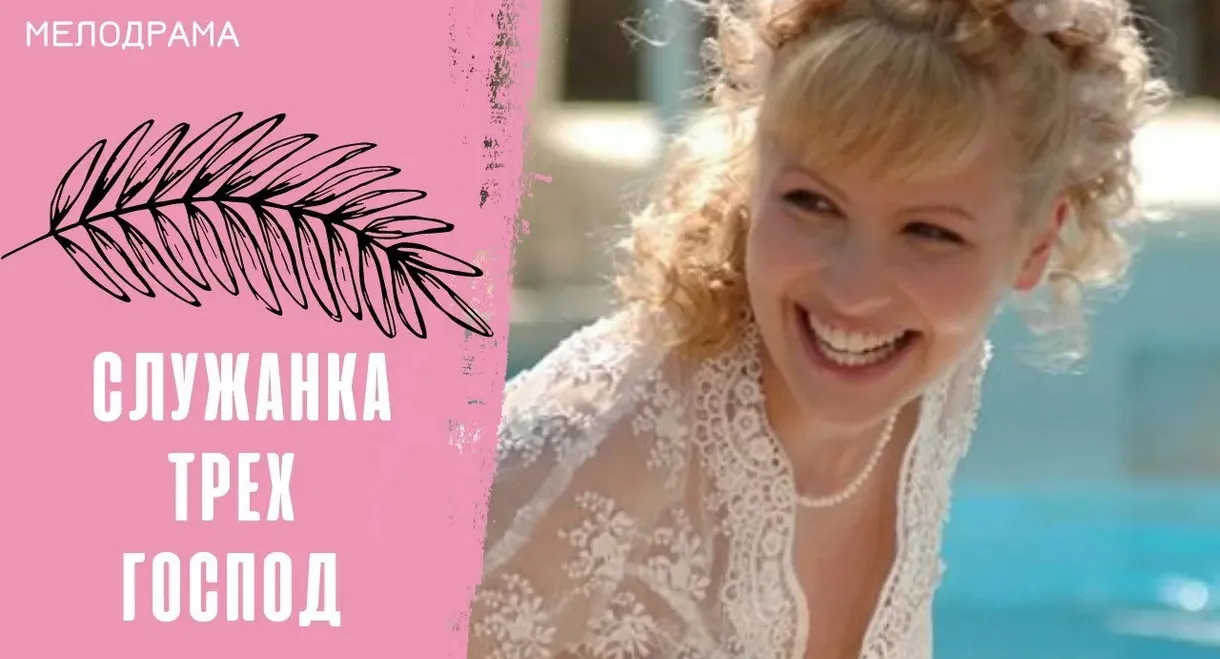 The Maid of Three Masters