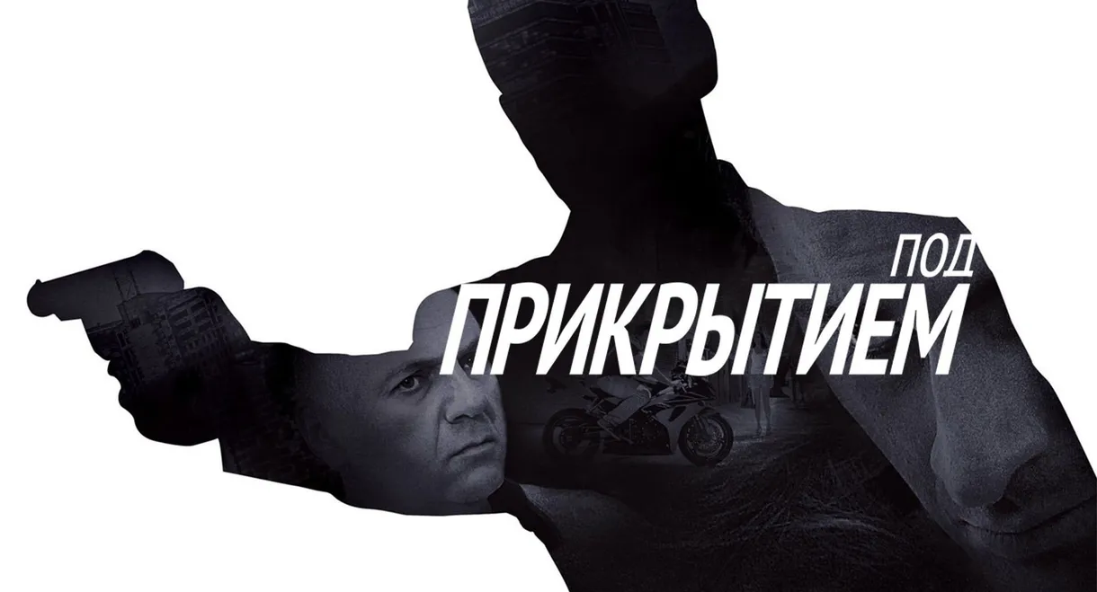 Под прикрытием