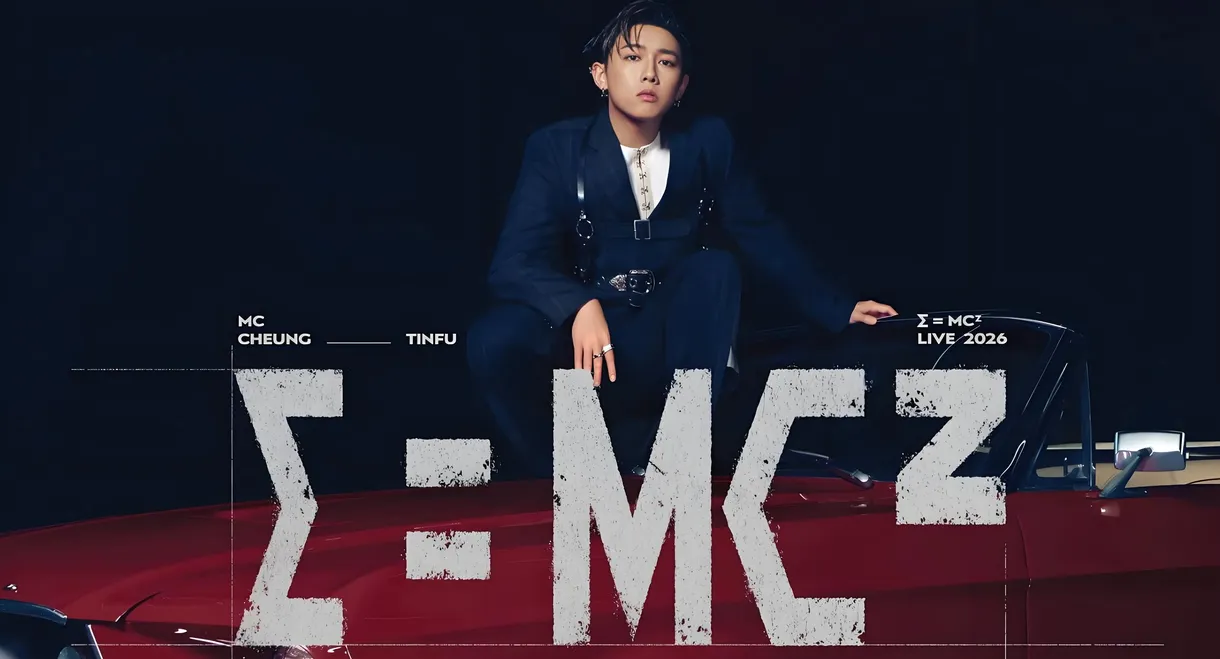 张天赋 E=MC²演唱会2026