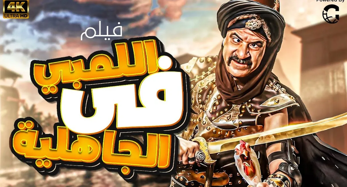 Al-Lambi in the time of ignorance