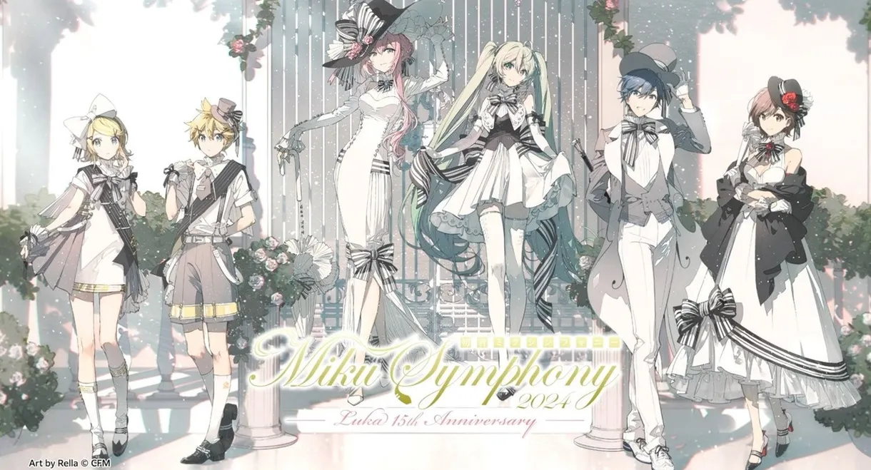 初音ミクシンフォニー ~Miku Symphony2024 オーケストラライブ