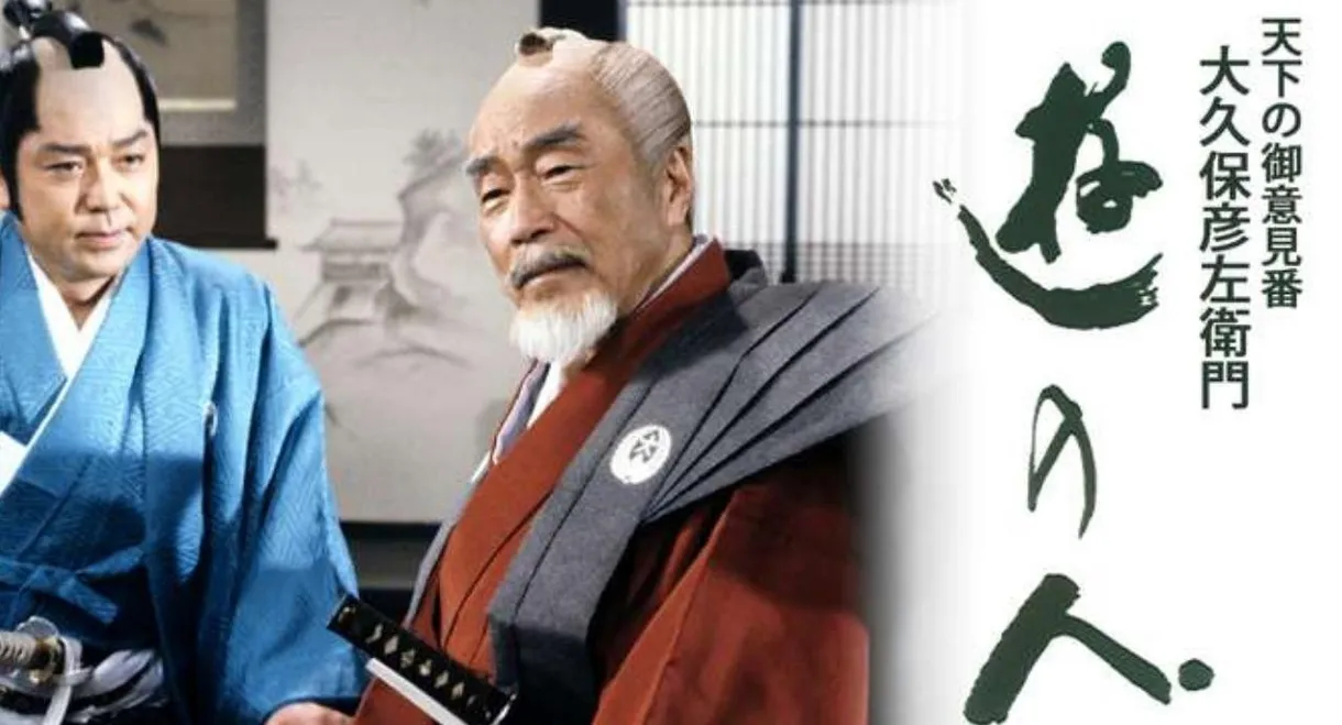 遊の人‐天下の御意見番 大久保彦左衛門‐