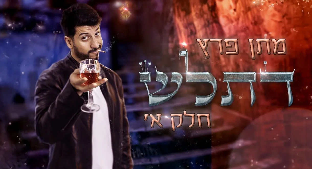 Matan Peretz - Ex-religious part 1