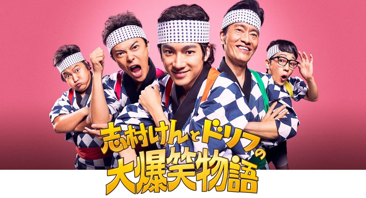 志村けんとドリフの大爆笑物語