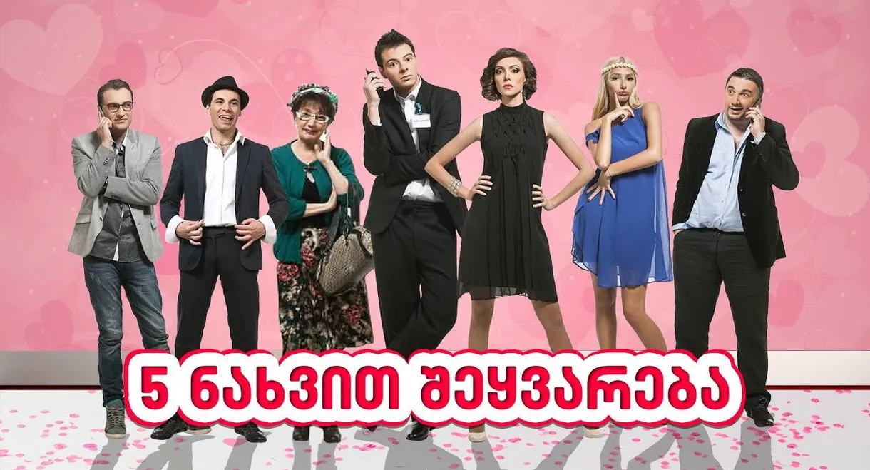 5 Loves At First Sight