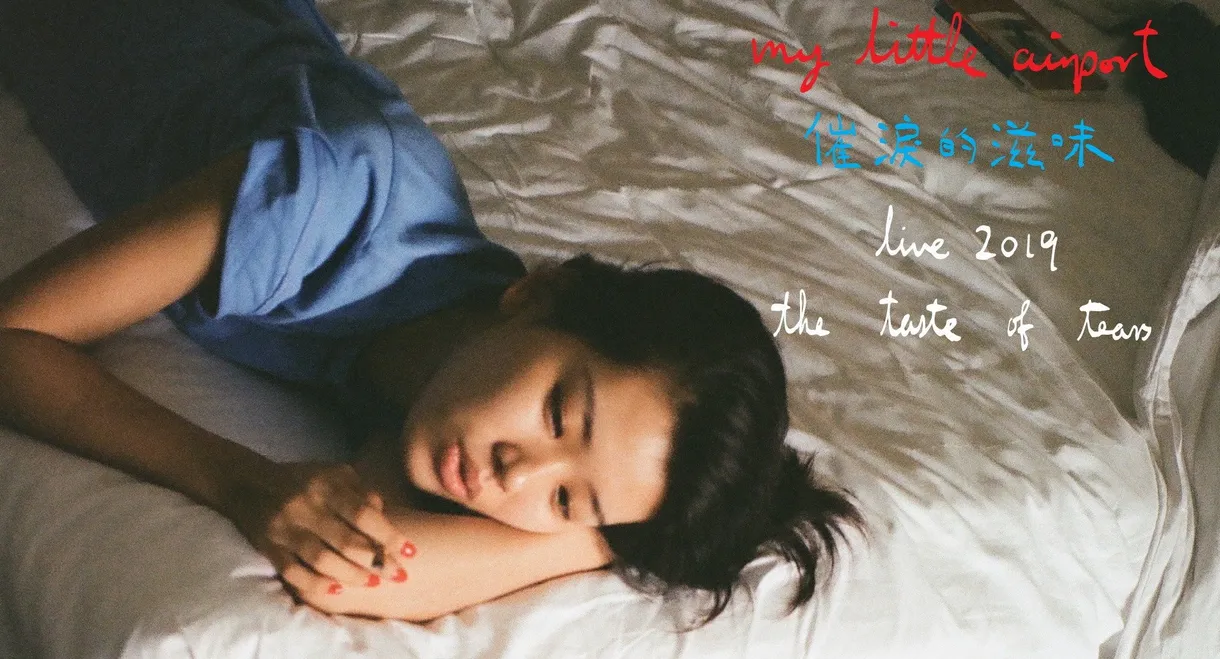 催泪的滋味 2019 live
