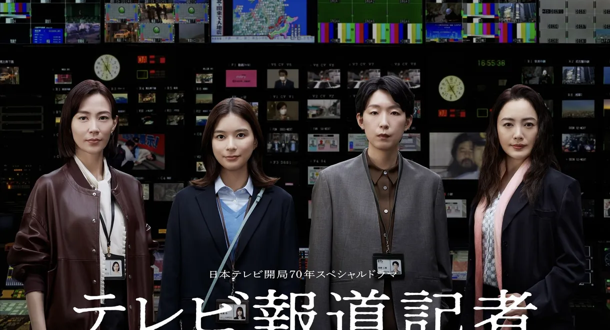 テレビ報道記者〜ニュースをつないだ女たち〜