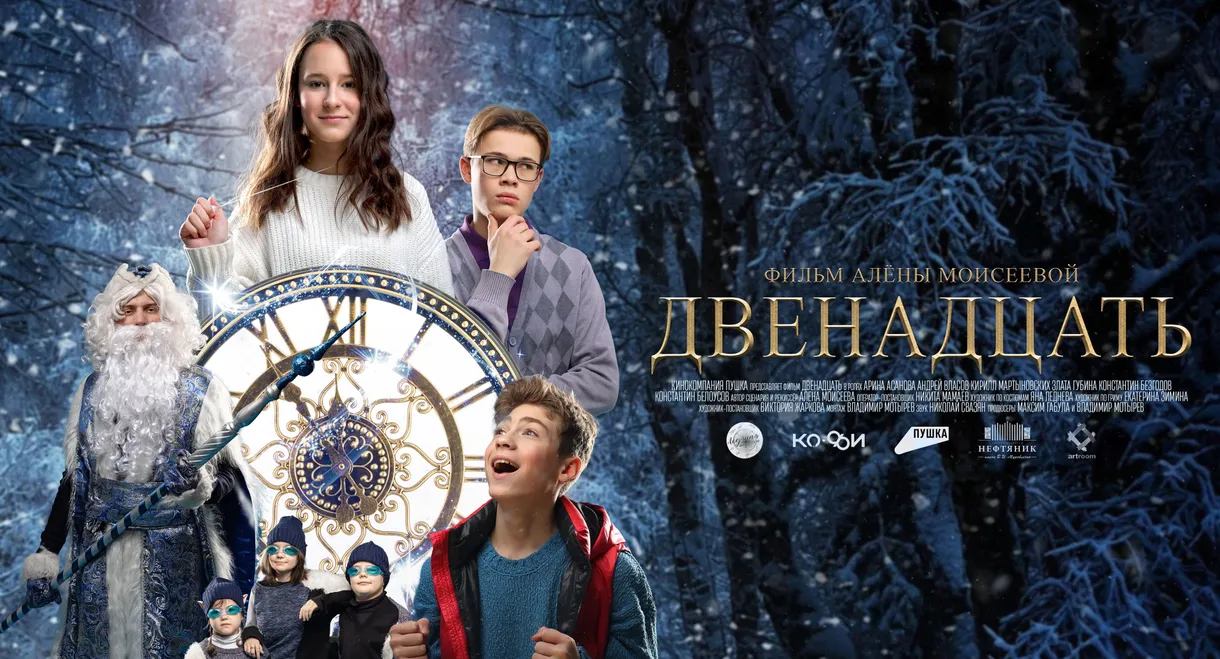 Двенадцать