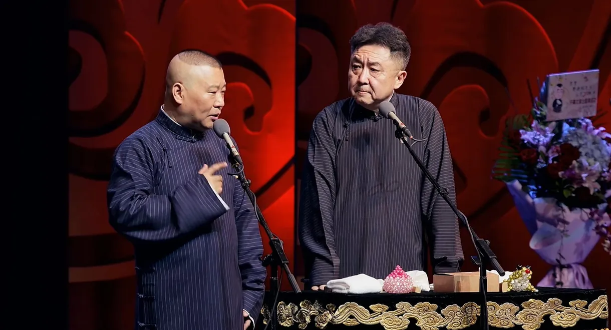 德云社郭德纲从艺30周年北展开幕站