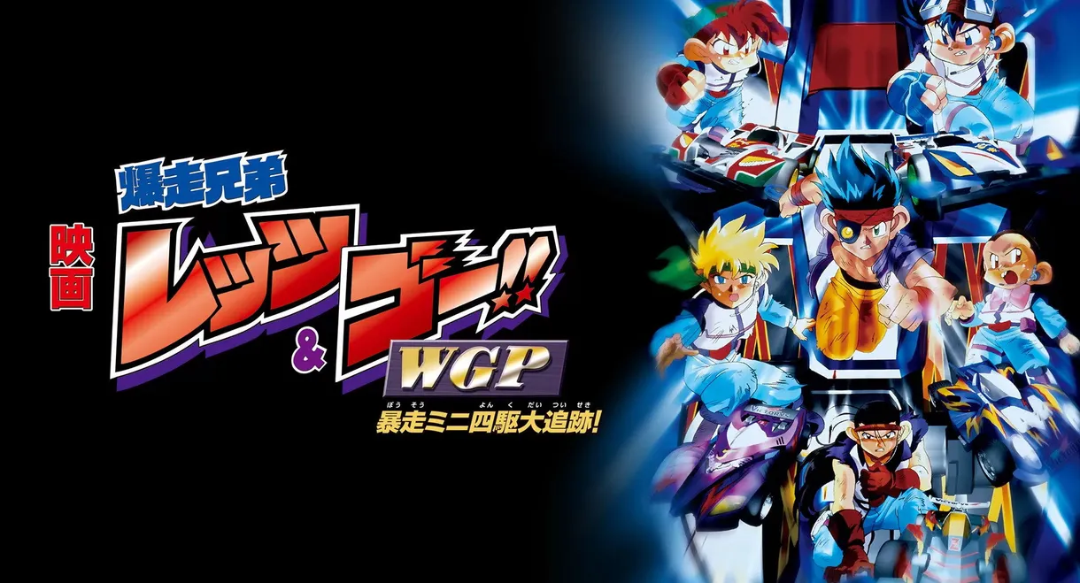 Bakusō Kyōdai Let's & Go!! WGP Bōsō Mini Yonku Dai Tsuiseki!