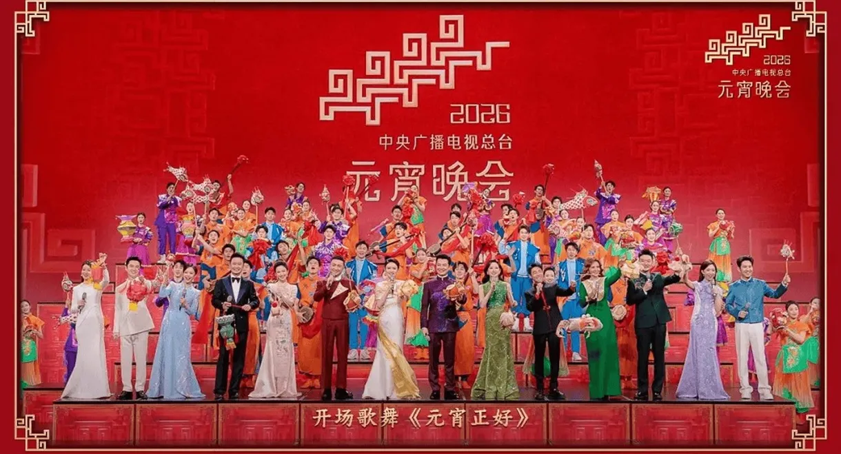 2026年中央广播电视总台元宵晚会