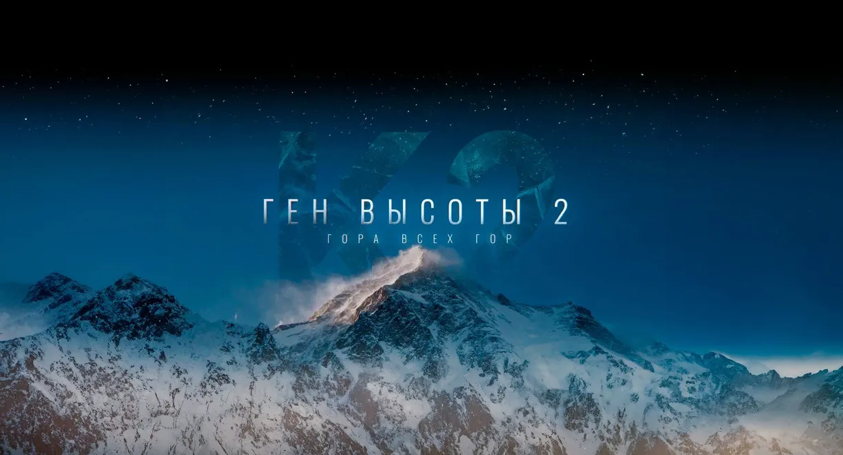 The Altitude Gene II: The Mountain of All Mountains