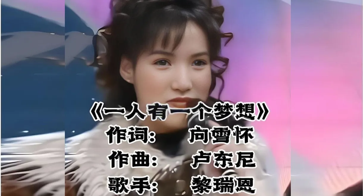 一人有一个梦想（MTV）