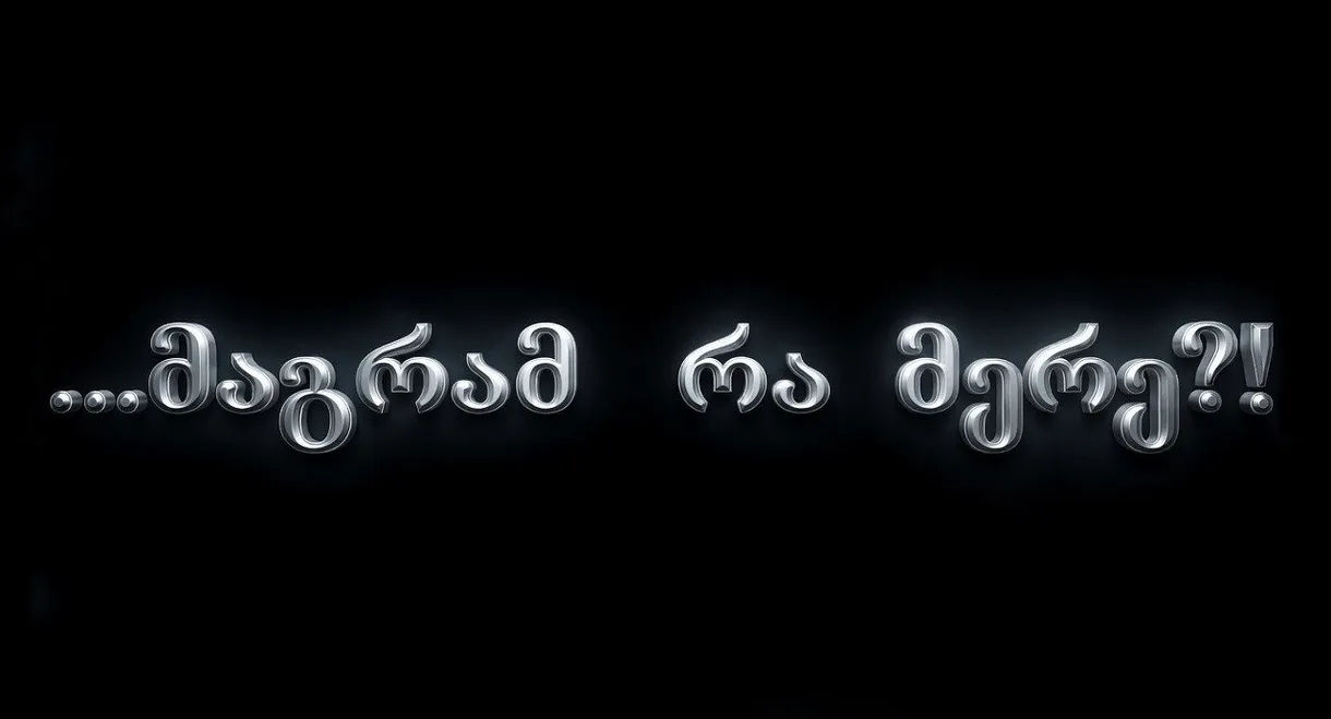 მაგრამ რა მერე?!