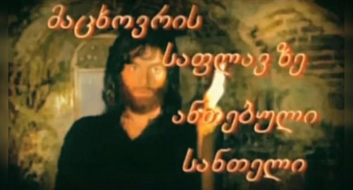 მაცხოვრის საფლავზე ანთებული სანთელი