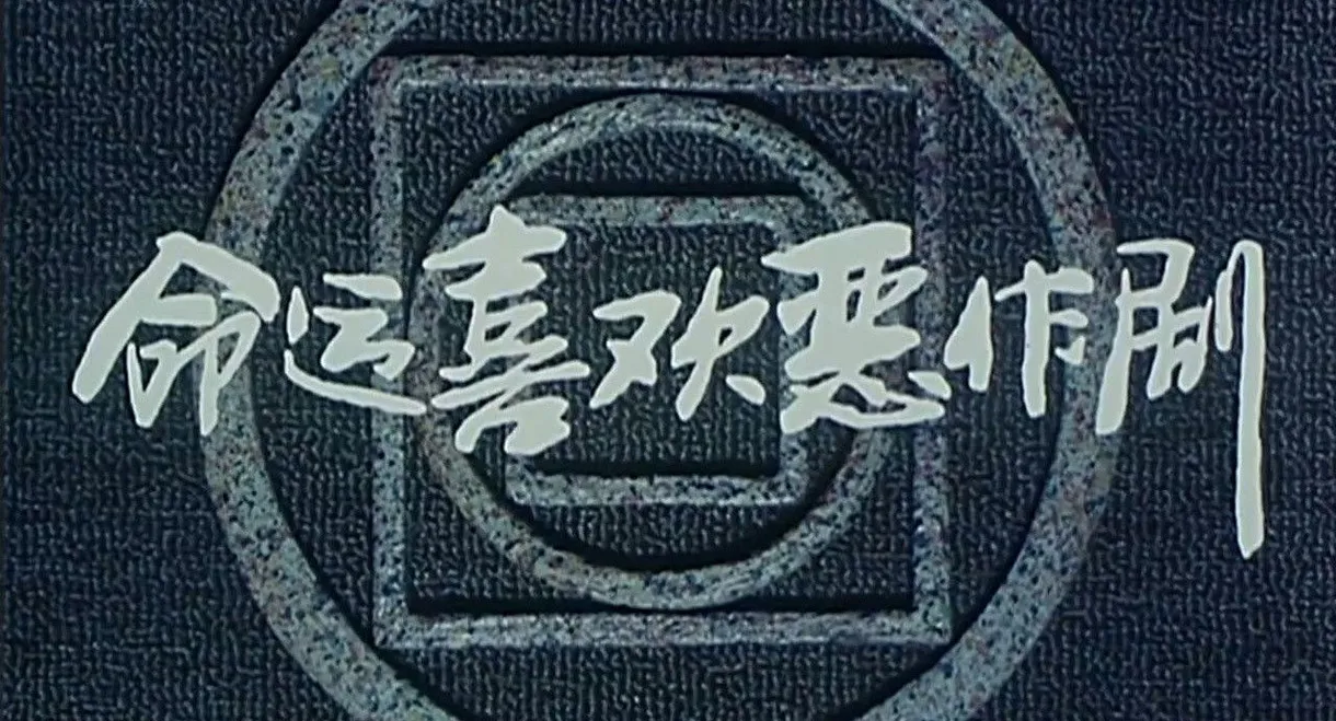 Ming yun xi huan er zuo ju