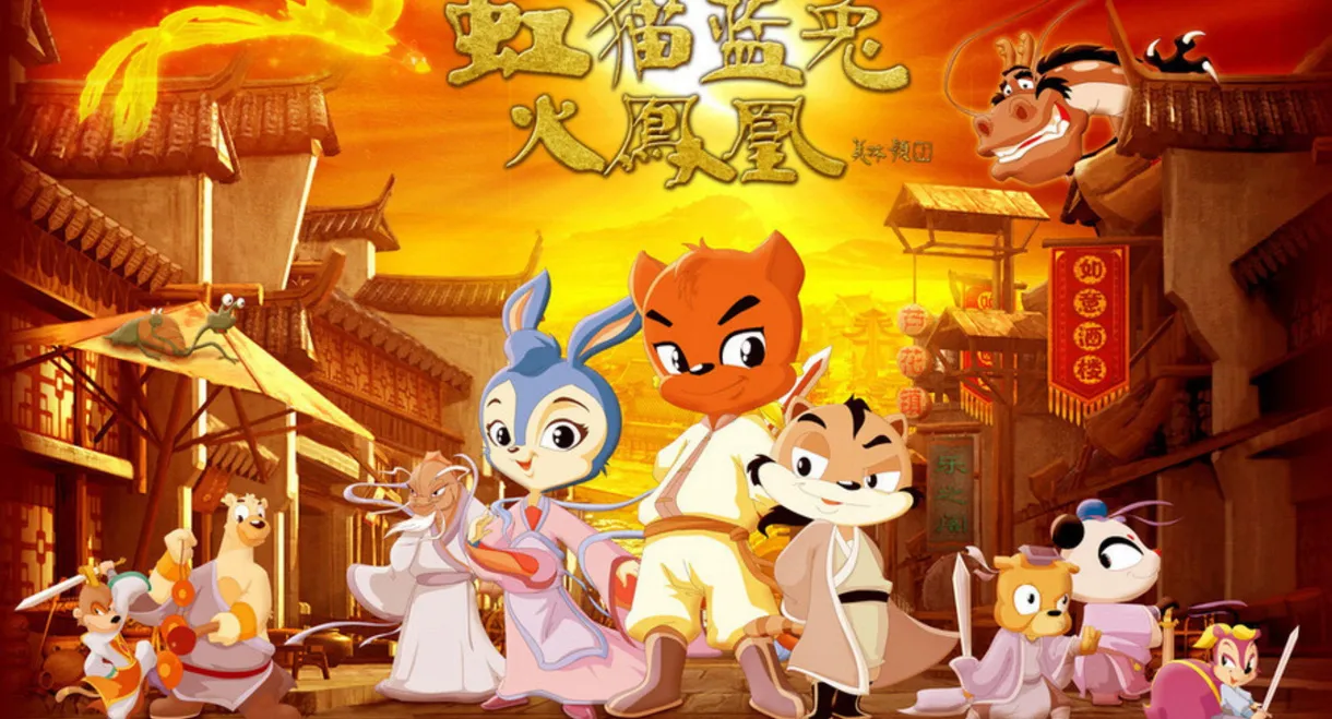 虹猫蓝兔火凤凰