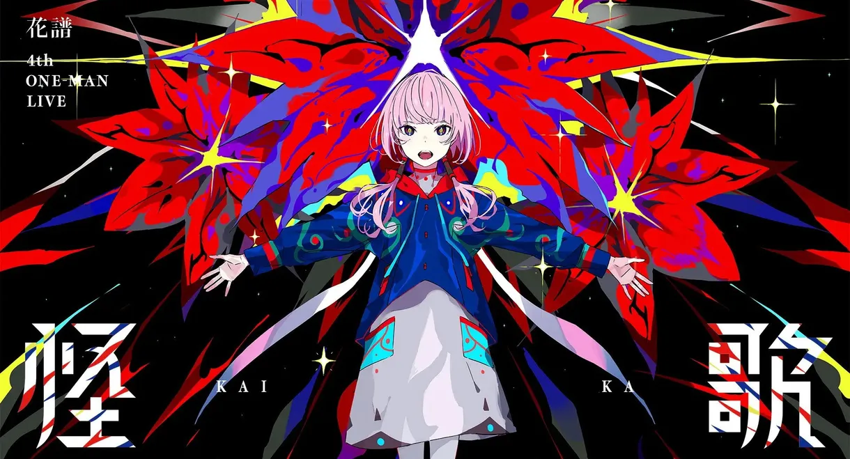 花譜 4th ONE-MAN LIVE「怪歌」