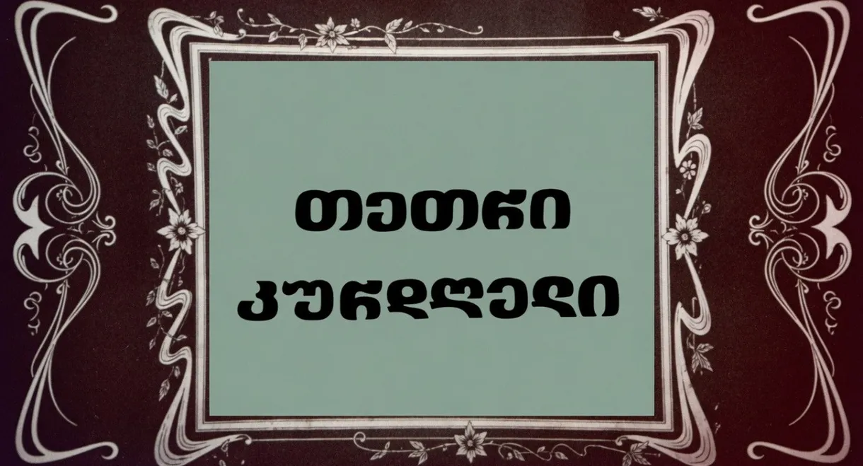 თეთრი კურდღელი
