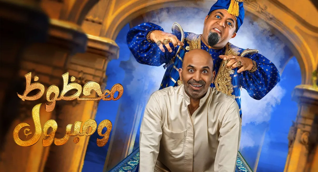 مسرحية محظوظ ومبروك