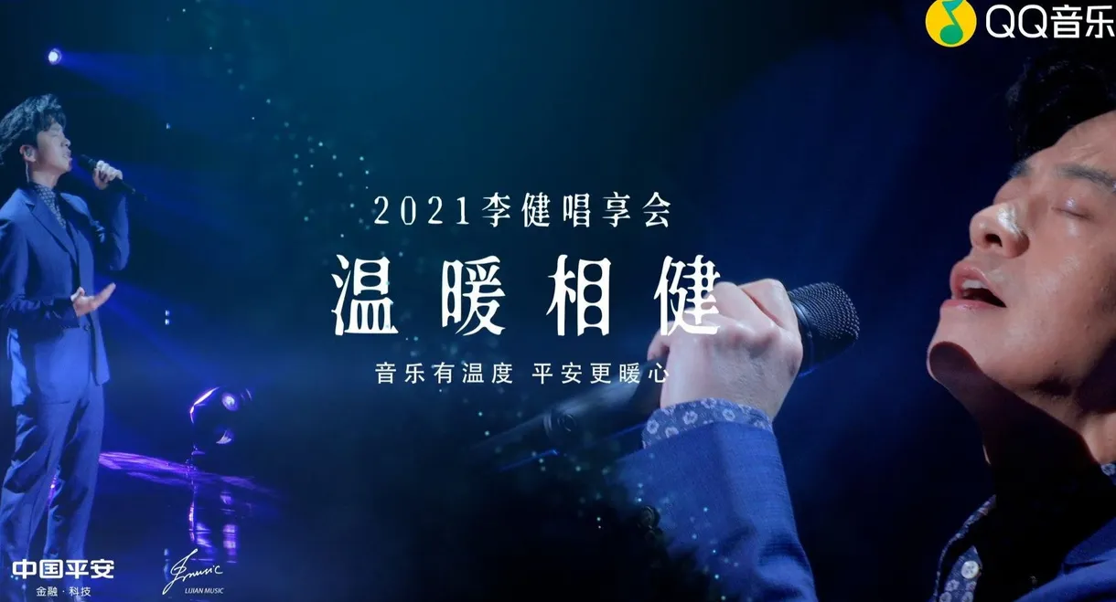 温暖相「健」·2021李健唱享会 Live