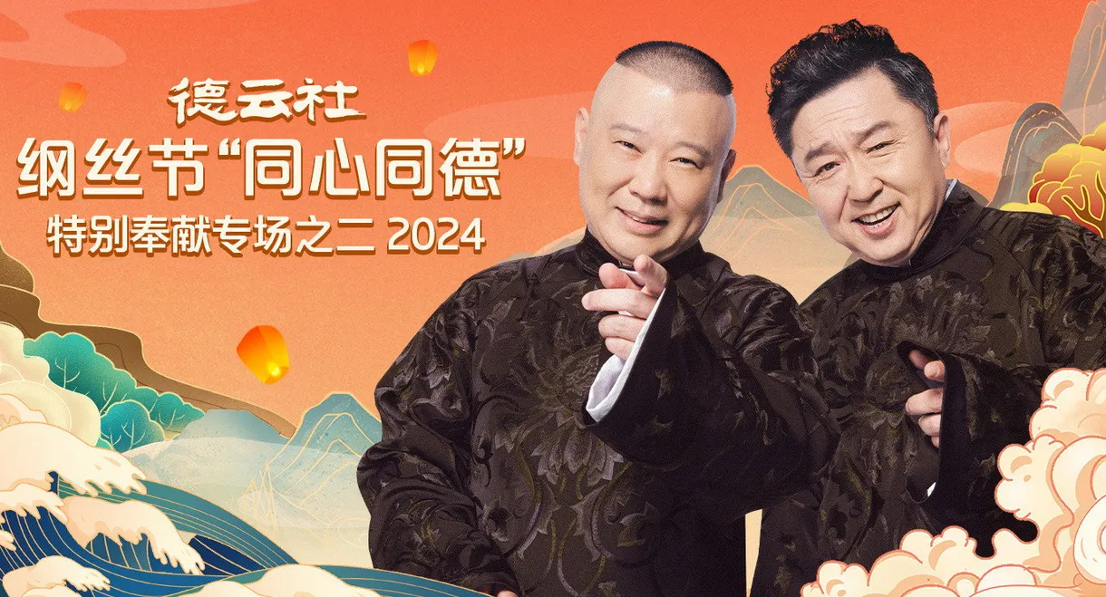 德云社纲丝节“同心同德”之特别奉献专场之二