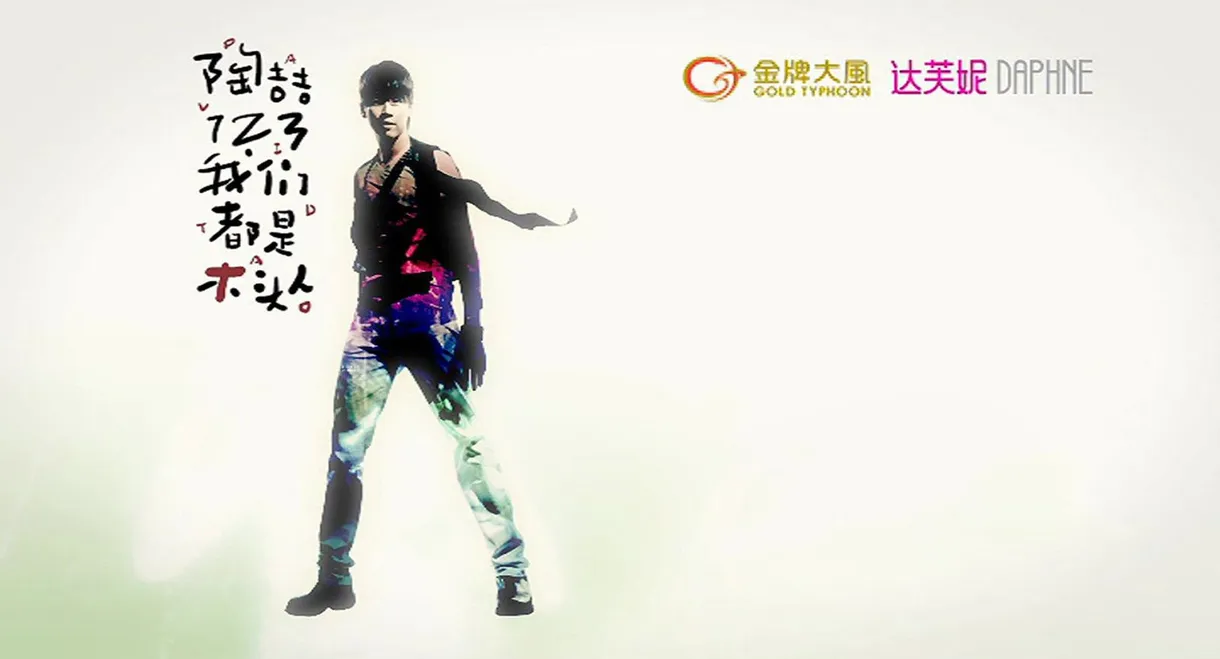 陶喆123我们都是木头人演唱会